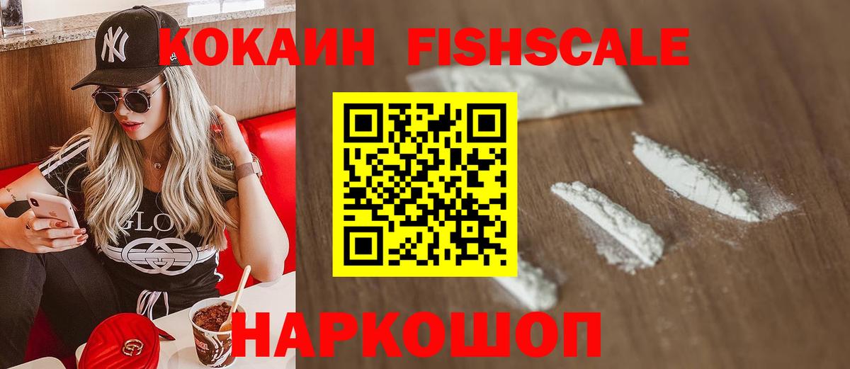 КОКАИН Fish Scale Чапаевск