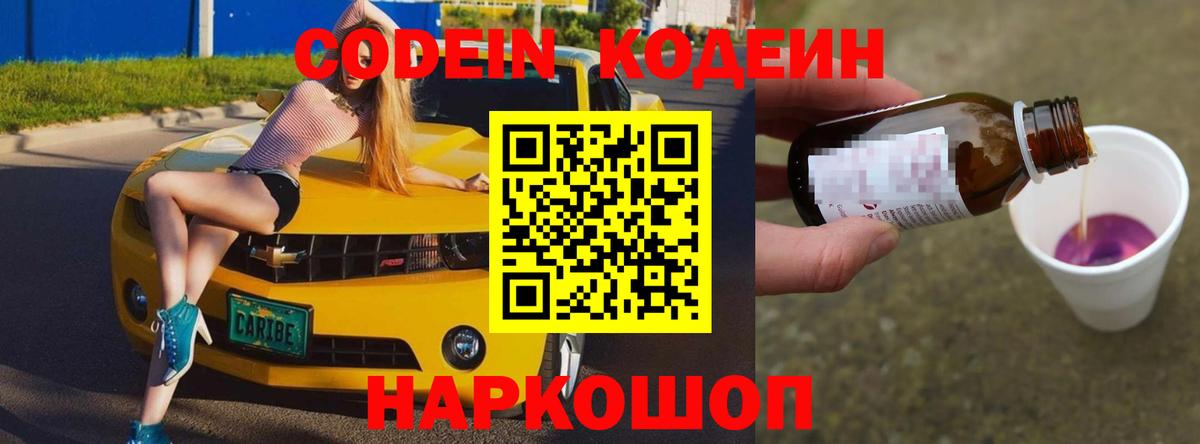Codein напиток Lean (лин) Чапаевск